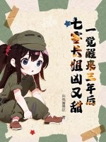 一觉醒来三年后，七零长姐凶又甜